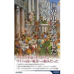 世界史を動かしたワイン(青春新書INTELLIGENCE) [新書]