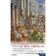 世界史を動かしたワイン(青春新書INTELLIGENCE) [新書]