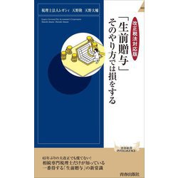 改正税法対応版 「生前贈与」そのやり方では損をする(青春新書INTELLIGENCE) [新書]