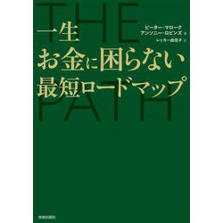 THE PATH(ザ・パス)―一生お金に困らない最短ロードマップ [単行本]