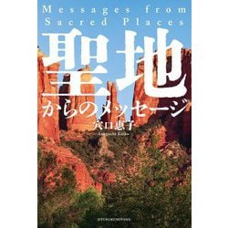 聖地からのメッセージ [単行本]
