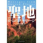 聖地からのメッセージ [単行本]