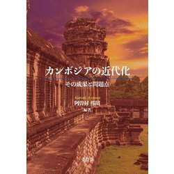カンボジアの近代化―その成果と問題点 [単行本]