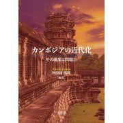カンボジアの近代化―その成果と問題点 [単行本]