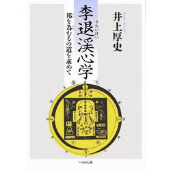 李退渓心学―邦を為むるの道を求めて [単行本]