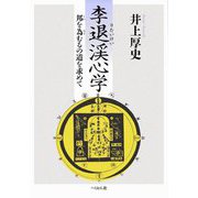 李退渓心学―邦を為むるの道を求めて [単行本]