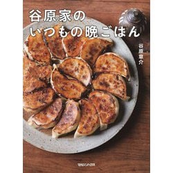 谷原家のいつもの晩ごはん [単行本]