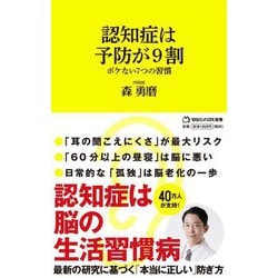 認知症は予防が9割―ボケない7つの習慣(マガジンハウス新書) [新書]