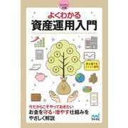 よくわかる資産運用入門(マイナビ文庫) [文庫]