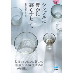 シンプルに豊かに暮らすヒント(マイナビ文庫) [文庫]