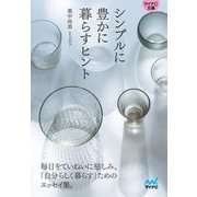 シンプルに豊かに暮らすヒント(マイナビ文庫) [文庫]