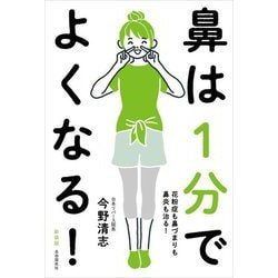 鼻は1分でよくなる!―花粉症も鼻づまりも鼻炎も治る! 新装版 [単行本]