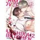 リーマンラブホ男子会 2（ビーボーイコミックスデラックス） [コミック]