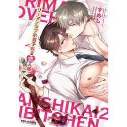 リーマンラブホ男子会 2（ビーボーイコミックスデラックス） [コミック]