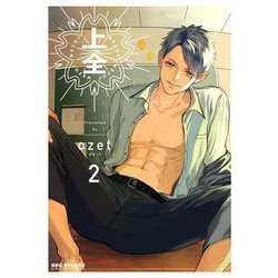 上全 2（ビーボーイコミックスデラックス） [コミック]