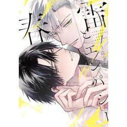 春雷とエンパシー（ビーボーイコミックスデラックス） [コミック]