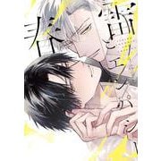 春雷とエンパシー（ビーボーイコミックスデラックス） [コミック]