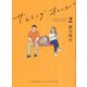 サムシングオレンジ COMPLETE EDITION〈2〉恋する2021 [単行本]