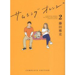 サムシングオレンジ COMPLETE EDITION〈2〉恋する2021 [単行本]
