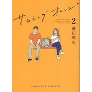 サムシングオレンジ COMPLETE EDITION〈2〉恋する2021 [単行本]