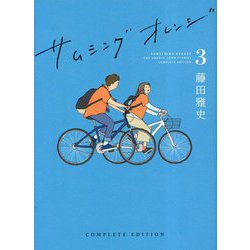 サムシングオレンジ COMPLETE EDITION〈3〉祝祭の2022 [単行本]
