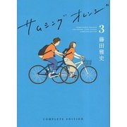 サムシングオレンジ COMPLETE EDITION〈3〉祝祭の2022 [単行本]