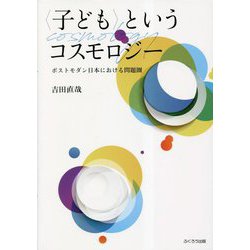 "子ども"というコスモロジー―ポストモダン日本における問題圏 [単行本]