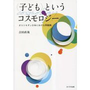 "子ども"というコスモロジー―ポストモダン日本における問題圏 [単行本]