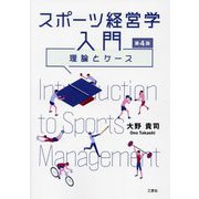 スポーツ経営学入門―理論とケース 第4版 [単行本]