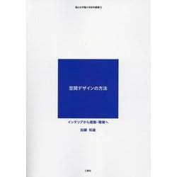 空間デザインの方法 インテリアから建築・環境へ(椙山女学園大学研究叢書) [単行本]