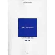 空間デザインの方法 インテリアから建築・環境へ(椙山女学園大学研究叢書) [単行本]