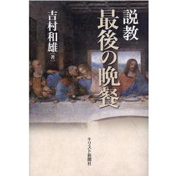 説教最後の晩餐 [単行本]