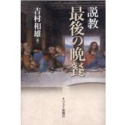 説教最後の晩餐 [単行本]