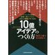 大ヒット商品・サービス 10億アイデアのつくり方 [単行本]