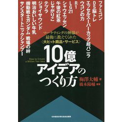 ヨドバシ.com - 大ヒット商品・サービス 10億アイデアのつくり方 