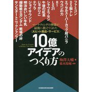 大ヒット商品・サービス 10億アイデアのつくり方 [単行本]