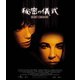 秘密の儀式 [Blu-ray Disc]