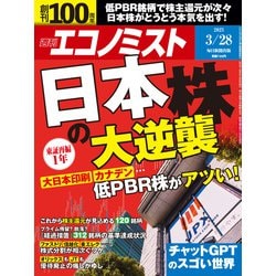 週刊 エコノミスト 2023年 3/28号 [雑誌]
