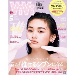 ViVi (ヴィヴィ) 2023年 05月号 [雑誌]
