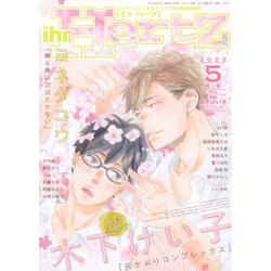 ihr HertZ (イァハーツ) 2023年 05月号 [雑誌]