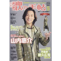 歌の手帖 2023年 05月号 [雑誌]