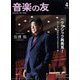 音楽の友 2023年 04月号 [雑誌]