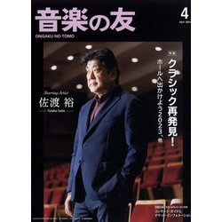 音楽の友 2023年 04月号 [雑誌]