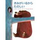 きみがいるからたのしい [絵本]