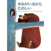 きみがいるからたのしい [絵本]