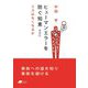ヒューマンエラーを防ぐ知恵―ミスはなくなるか 増補版 (DOJIN文庫) [文庫]