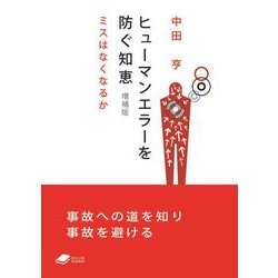 ヒューマンエラーを防ぐ知恵―ミスはなくなるか 増補版 (DOJIN文庫) [文庫]