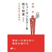 ヒューマンエラーを防ぐ知恵―ミスはなくなるか 増補版 (DOJIN文庫) [文庫]