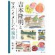 吉本隆明とマス・イメージの現在 [単行本]