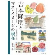 吉本隆明とマス・イメージの現在 [単行本]